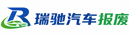 北票市瑞驰｜汽车报废回收｜车辆正规销户上门拖车